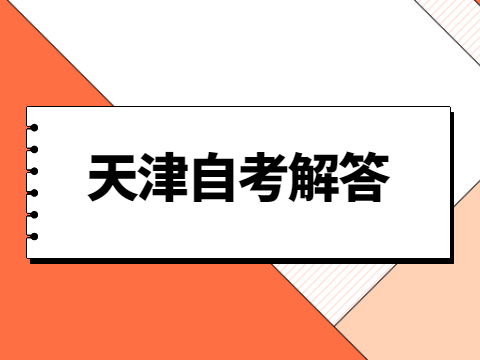 天津自考违规怎么处理?  　　