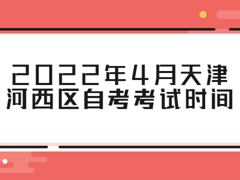 2022年4月天津河西区自考考试时间