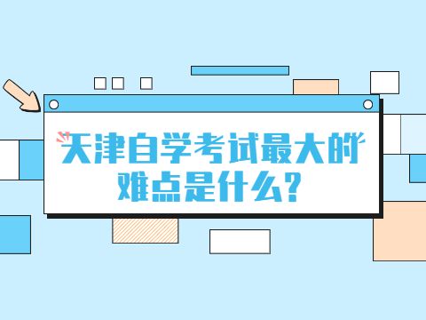 天津自学考试最大的难点是什么?