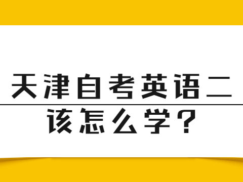天津自考英语二该怎么学?
