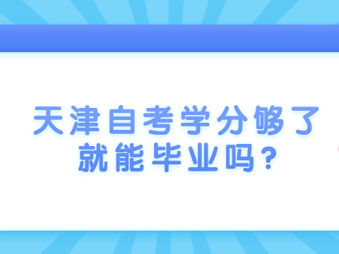 天津自考学分够了就能毕业吗?