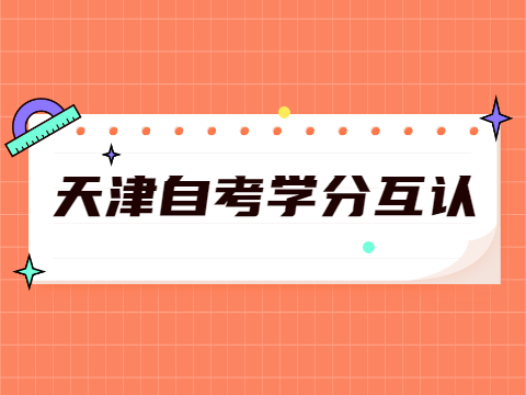 天津自考学分互认