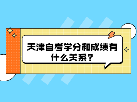 天津自考学分和成绩有什么关系?
