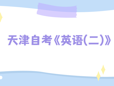 天津自考《英语(二)》