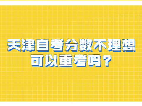 天津自考分数不理想可以重考吗?