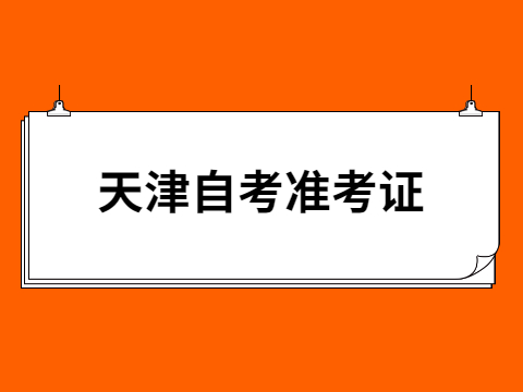 天津自考准考证