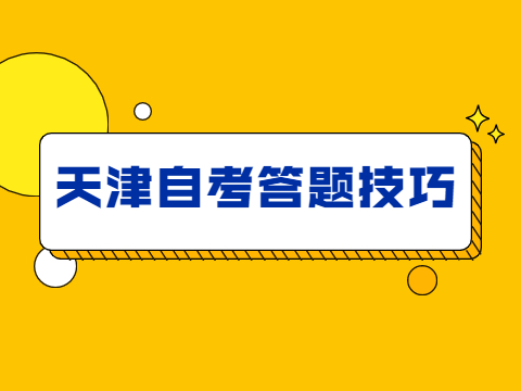 天津自考答题技巧