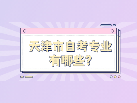 天津市自考专业有哪些?