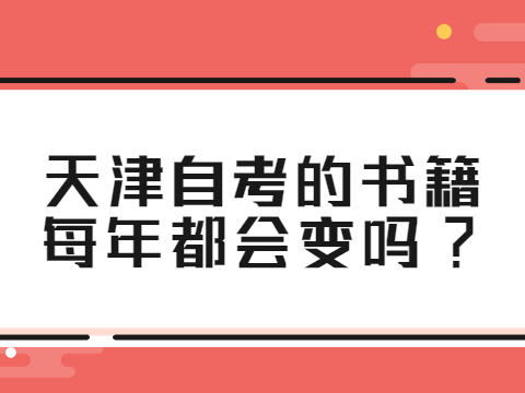 天津自考的书籍每年都会变吗?
