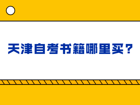 天津自考书籍哪里买?