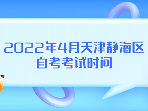 2022年4月天津静海区自考考试时间