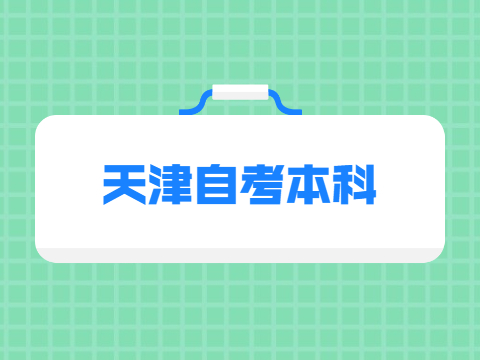 天津自考本科