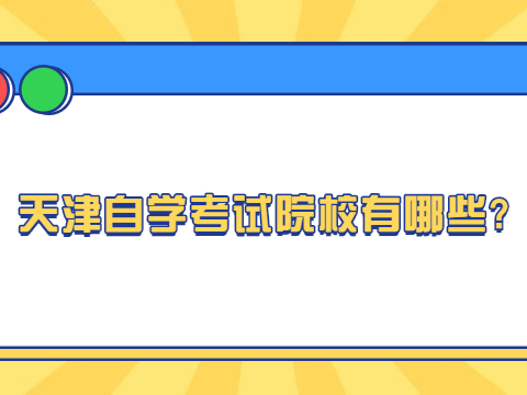 天津自学考试院校有哪些?