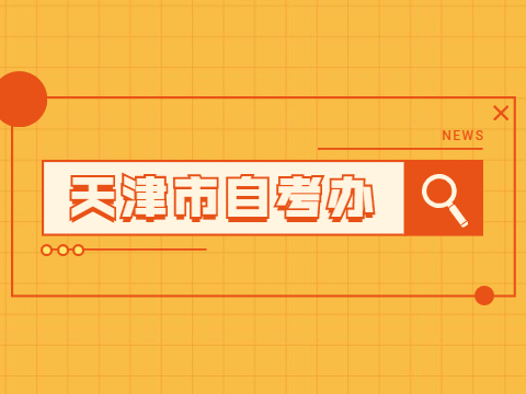 天津市自考办