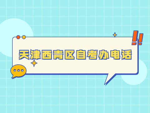 天津西青区自考办电话