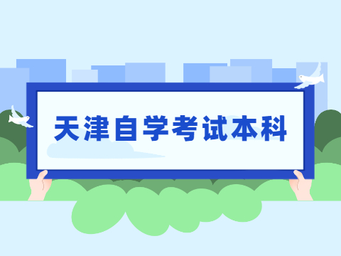 天津自学考试本科