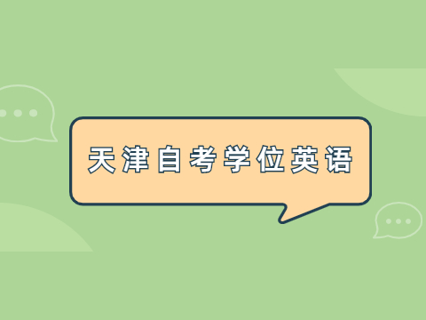 天津自考学位英语