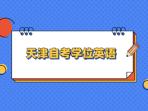 天津自考学位英语