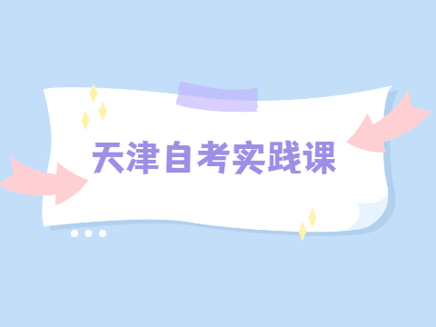 天津自考实践课