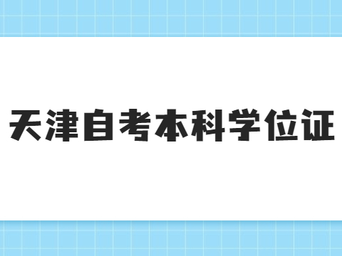 天津自考本科学位证