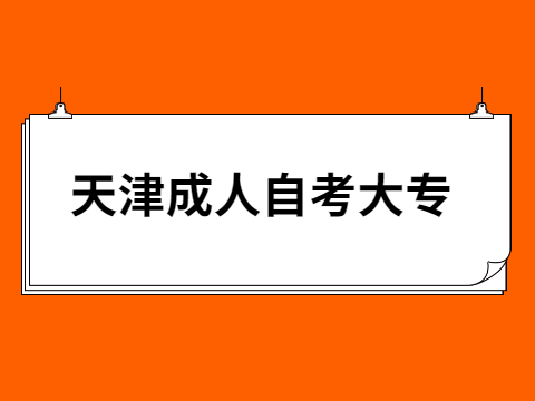 天津成人自考大专