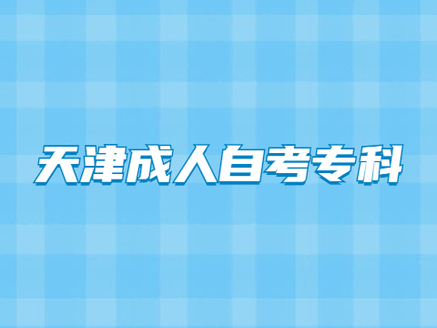 天津成人自考专科