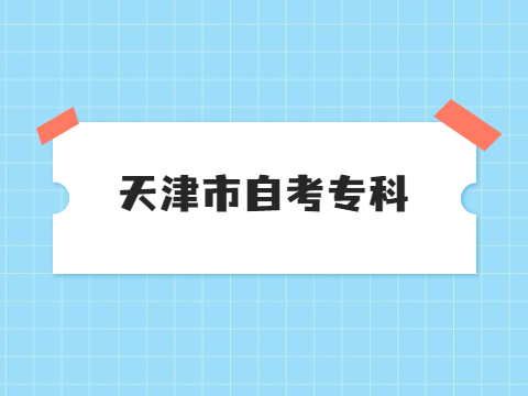 天津市自考专科