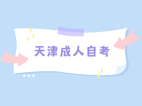 天津成人自考没过需要补考吗