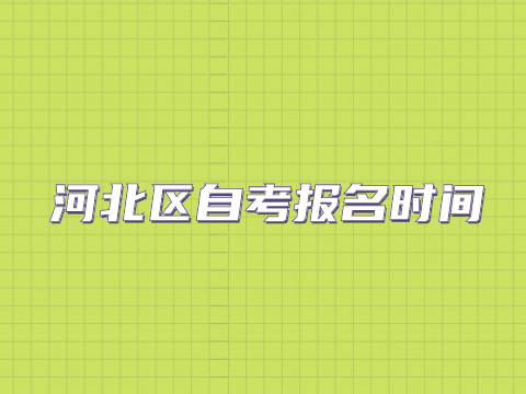 河北区自考报名时间