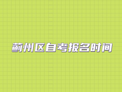 河东区自考报名时间