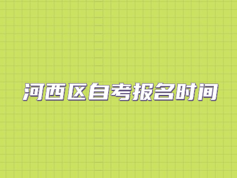 河西区自考报名时间
