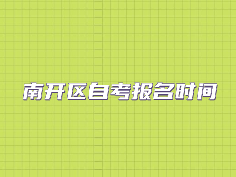 南开区自考报名时间