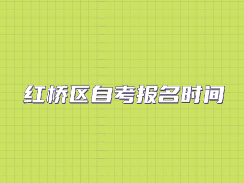 红桥区自考报名时间
