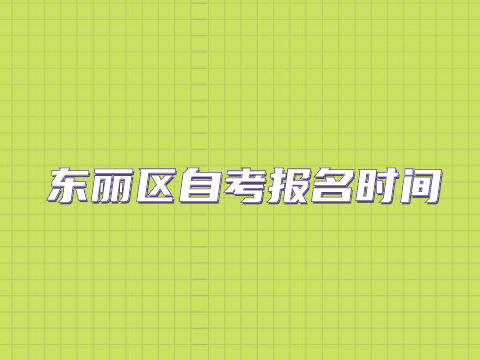 东丽区自考报名时间
