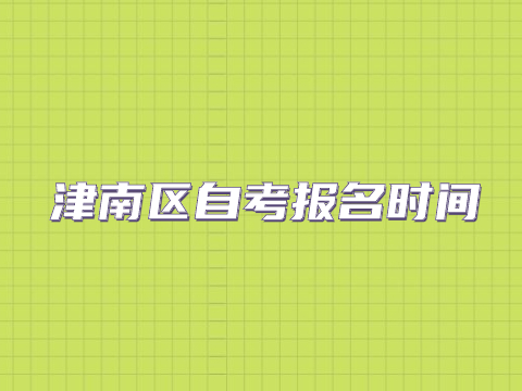 津南区自考报名时间