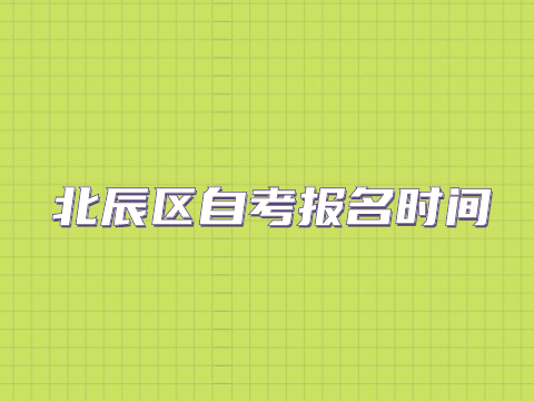 北辰区自考报名时间