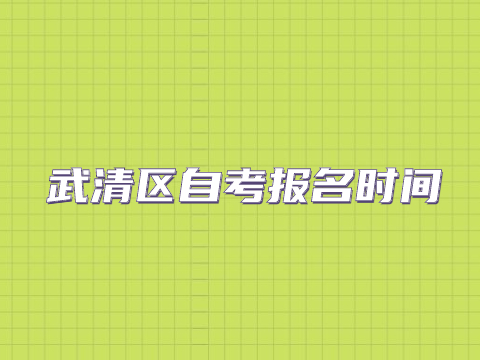 武清区自考报名时间