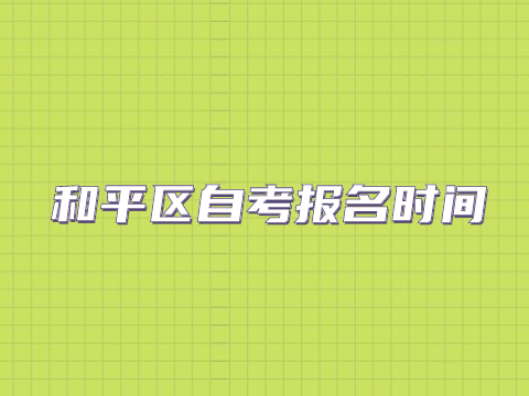 和平区自考报名时间
