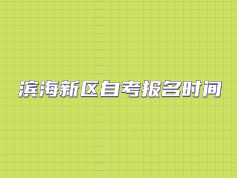 滨海新区自考报名时间