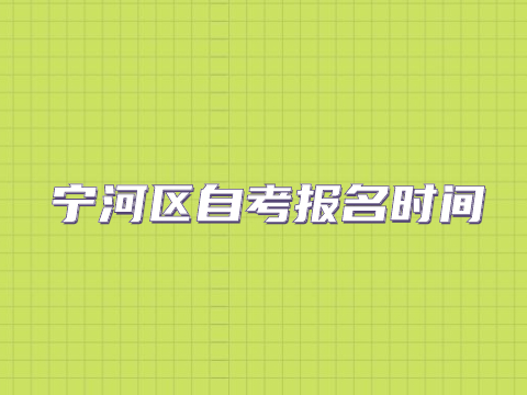 宁河区自考报名时间