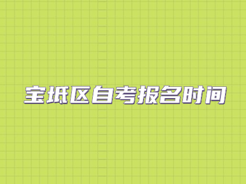 宝坻区自考报名时间