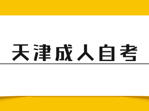 天津成人自考是什么学历