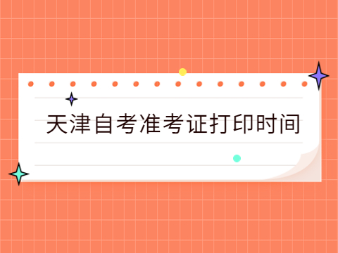 天津自考准考证打印时间