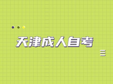 天津成人自考没考过怎么办