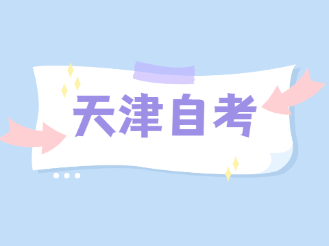 天津自考汉语言文学专业难不难
