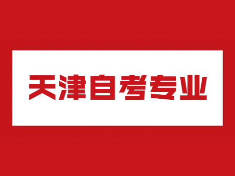 天津自考专业