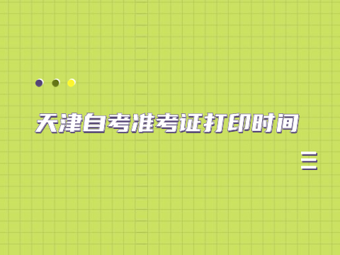 天津自考准考证打印时间