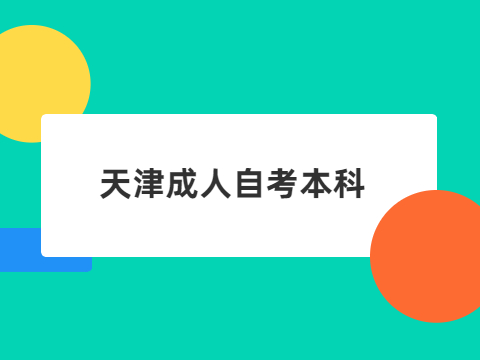 天津成人自考本科毕业论文