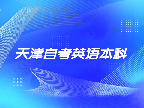 天津自考英语本科