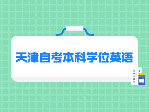 天津自考本科学位英语